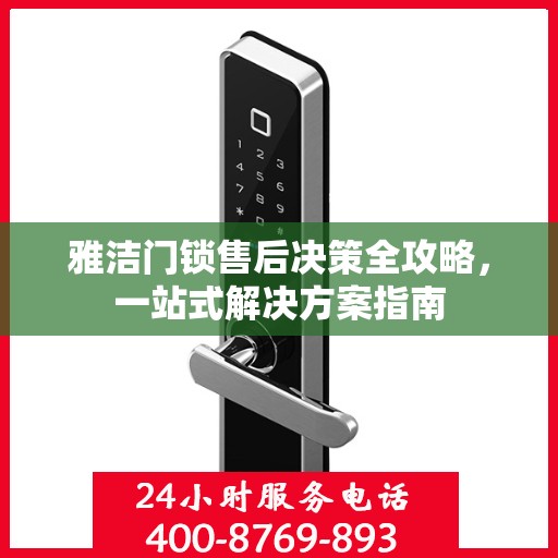 雅洁门锁售后决策全攻略，一站式解决方案指南