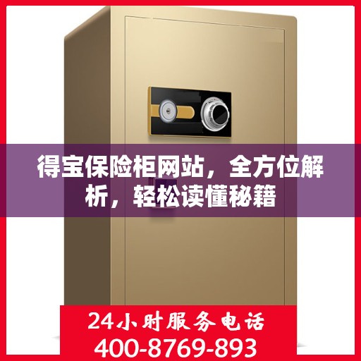得宝保险柜网站，全方位解析，轻松读懂秘籍