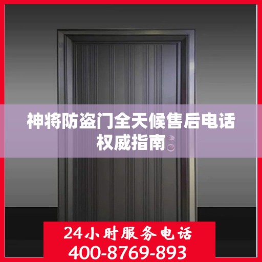 神将防盗门全天候售后电话权威指南