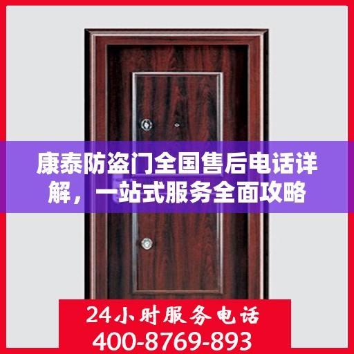康泰防盗门全国售后电话详解，一站式服务全面攻略