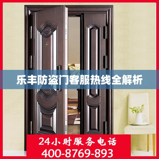乐丰防盗门客服热线全解析