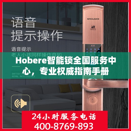 Hobere智能锁全国服务中心，专业权威指南手册