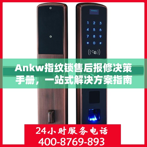 Ankw指纹锁售后报修决策手册，一站式解决方案指南