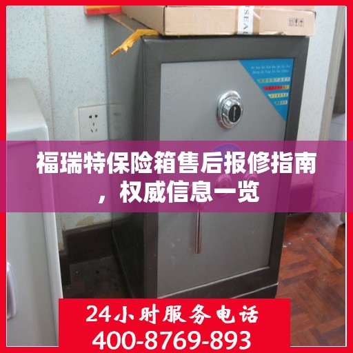 福瑞特保险箱售后报修指南，权威信息一览