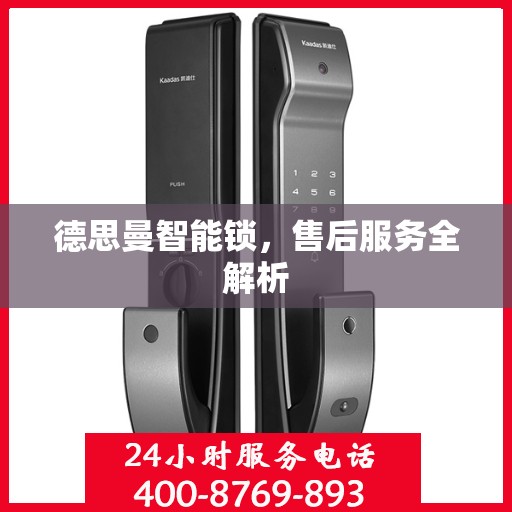 德思曼智能锁，售后服务全解析