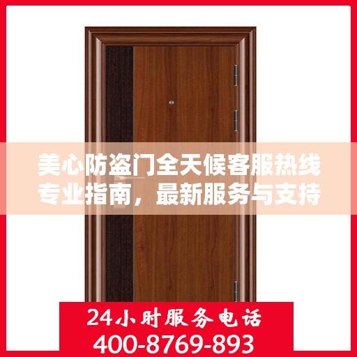 美心防盗门全天候客服热线专业指南，最新服务与支持攻略
