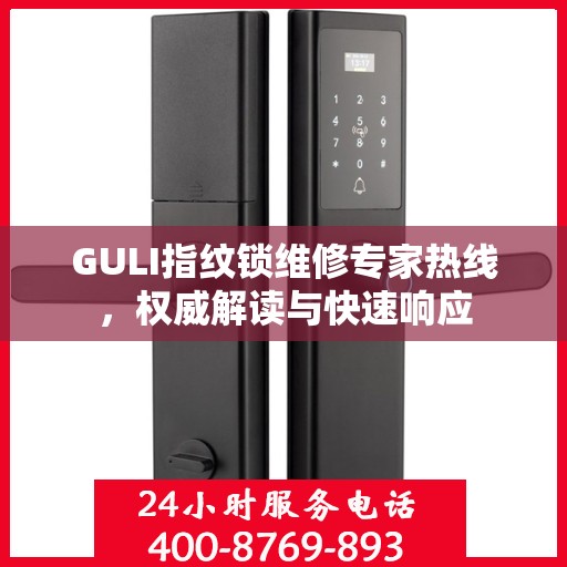 GULI指纹锁维修专家热线，权威解读与快速响应
