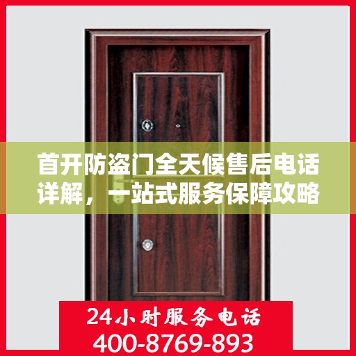 首开防盗门全天候售后电话详解，一站式服务保障攻略
