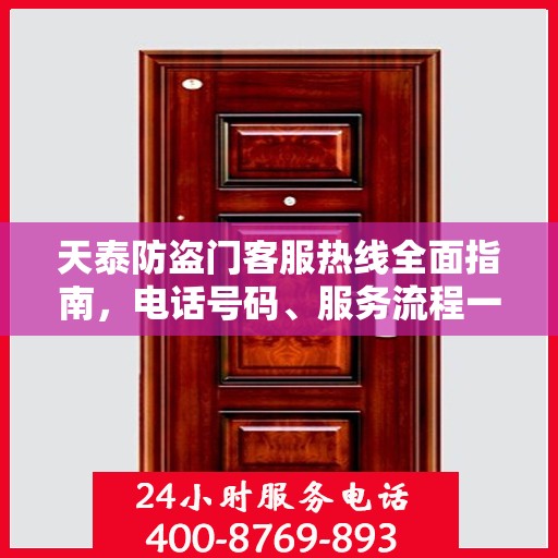 天泰防盗门客服热线全面指南，电话号码、服务流程一网打尽！