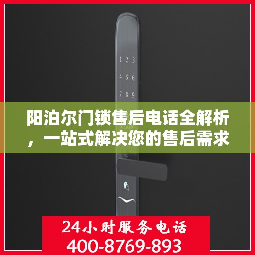 阳泊尔门锁售后电话全解析，一站式解决您的售后需求