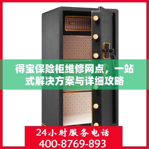 得宝保险柜维修网点，一站式解决方案与详细攻略