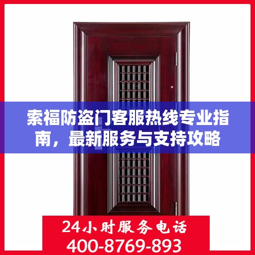 索福防盗门客服热线专业指南，最新服务与支持攻略
