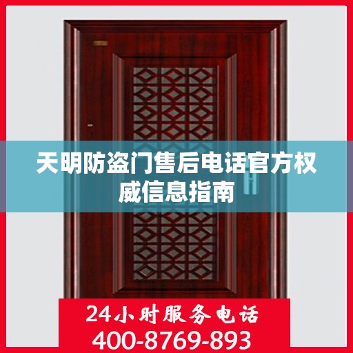 天明防盗门售后电话官方权威信息指南