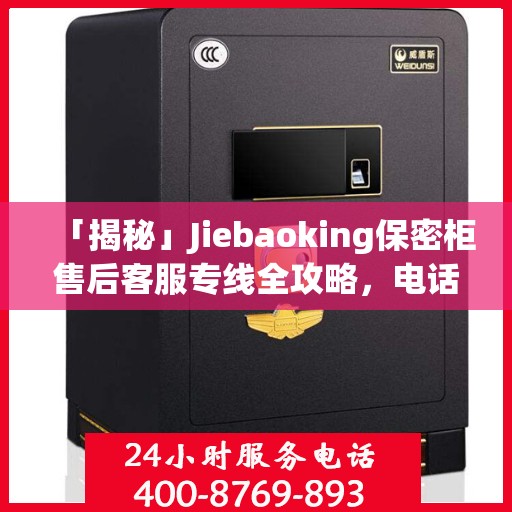 「揭秘」Jiebaoking保密柜售后客服专线全攻略，电话详解与售后保障一网打尽！
