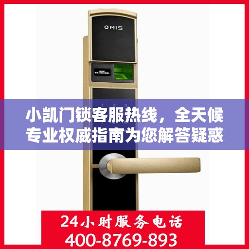 小凯门锁客服热线，全天候专业权威指南为您解答疑惑