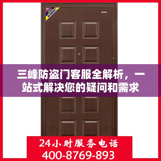 三峰防盗门客服全解析，一站式解决您的疑问和需求