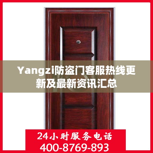 Yangzi防盗门客服热线更新及最新资讯汇总
