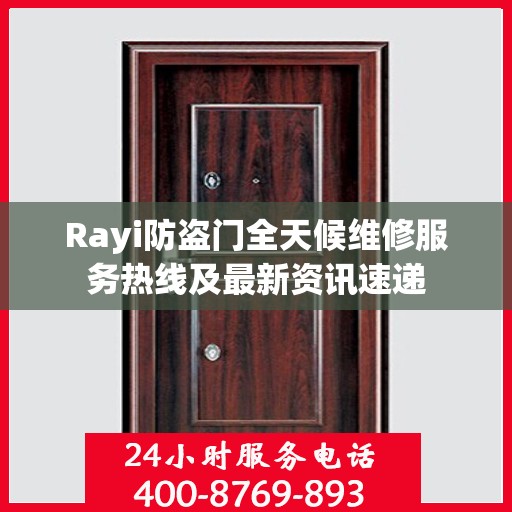 Rayi防盗门全天候维修服务热线及最新资讯速递