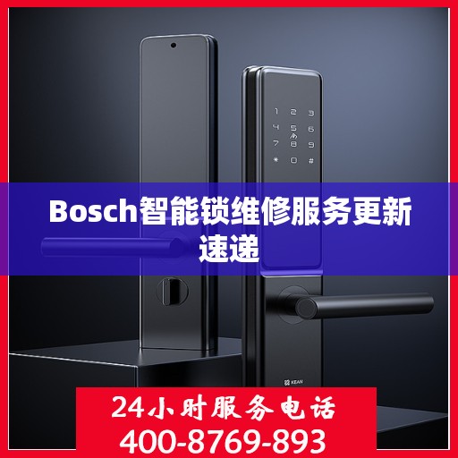 Bosch智能锁维修服务更新速递