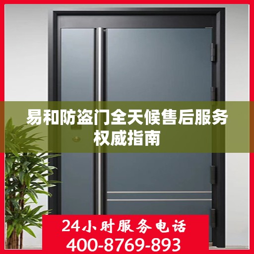 易和防盗门全天候售后服务权威指南