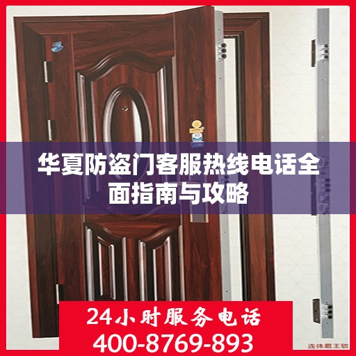华夏防盗门客服热线电话全面指南与攻略