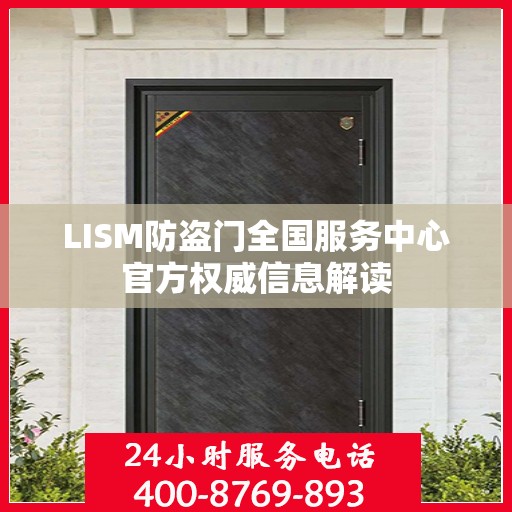 LISM防盗门全国服务中心官方权威信息解读