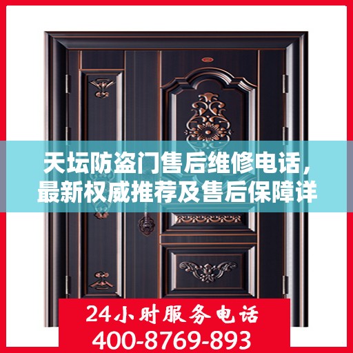 天坛防盗门售后维修电话，最新权威推荐及售后保障详解