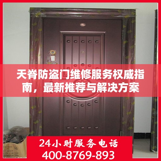 天脊防盗门维修服务权威指南，最新推荐与解决方案