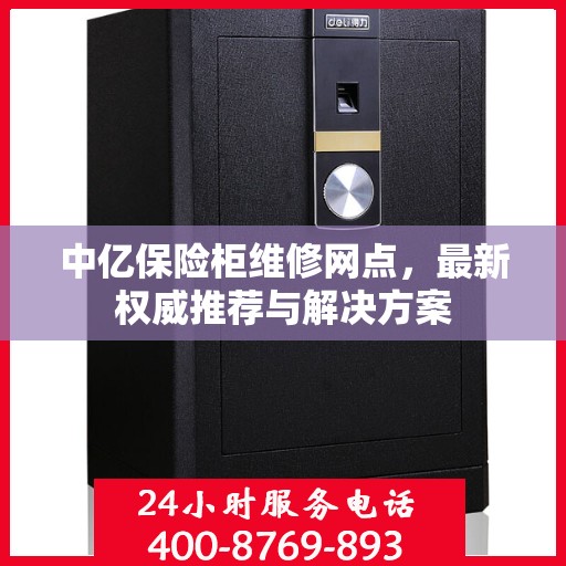 中亿保险柜维修网点，最新权威推荐与解决方案