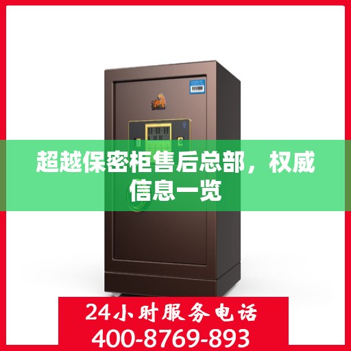 超越保密柜售后总部，权威信息一览