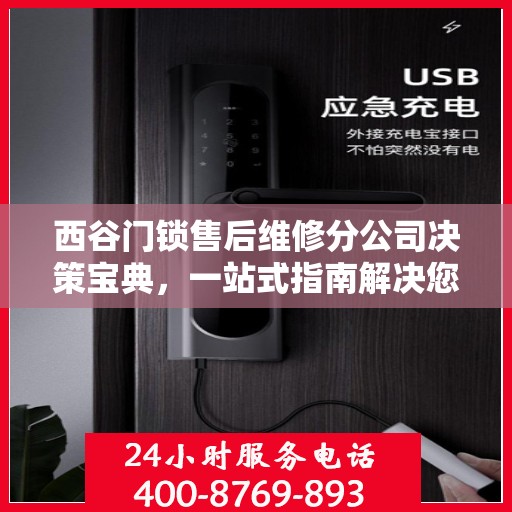 西谷门锁售后维修分公司决策宝典，一站式指南解决您的维修难题
