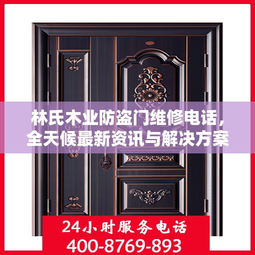 林氏木业防盗门维修电话，全天候最新资讯与解决方案