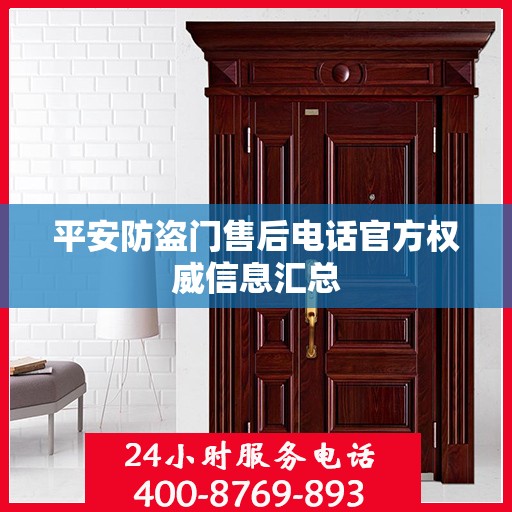 平安防盗门售后电话官方权威信息汇总