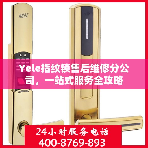 Yele指纹锁售后维修分公司，一站式服务全攻略