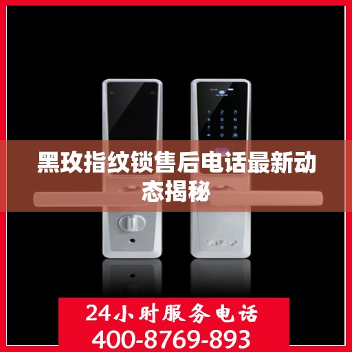 黑玫指纹锁售后电话最新动态揭秘