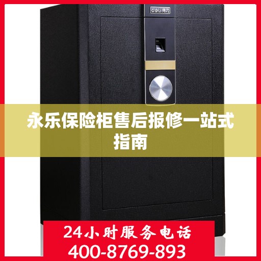永乐保险柜售后报修一站式指南