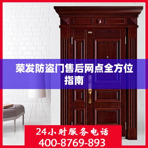 荣发防盗门售后网点全方位指南