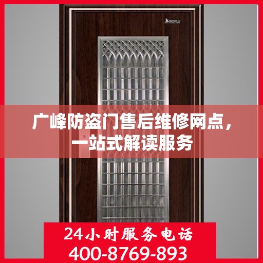 广峰防盗门售后维修网点，一站式解读服务