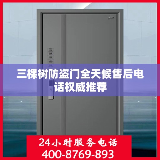 三棵树防盗门全天候售后电话权威推荐
