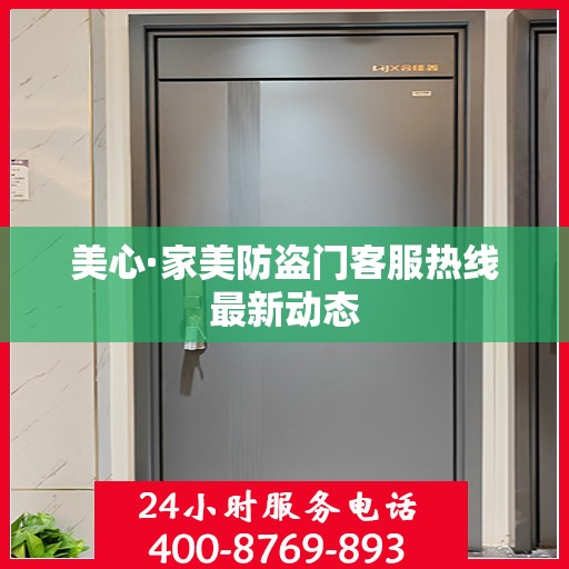 美心·家美防盗门客服热线最新动态
