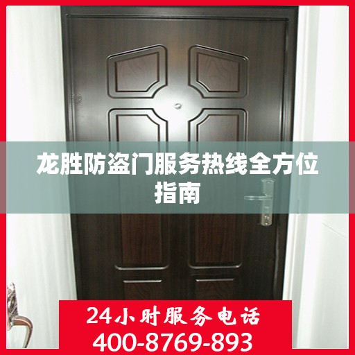 龙胜防盗门服务热线全方位指南