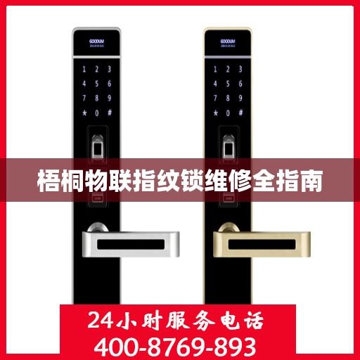 梧桐物联指纹锁维修全指南