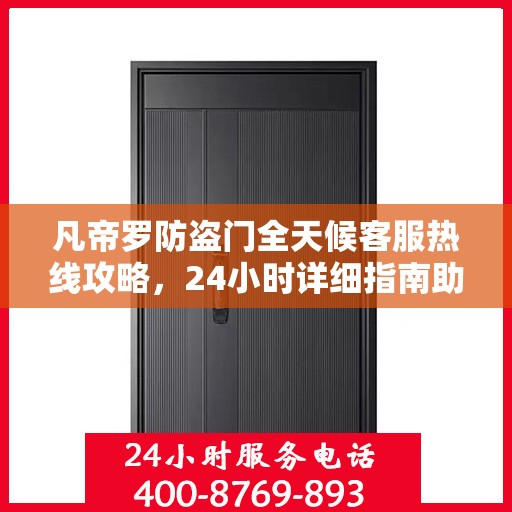 凡帝罗防盗门全天候客服热线攻略，24小时详细指南助你无忧沟通