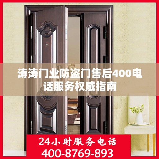 涛涛门业防盗门售后400电话服务权威指南