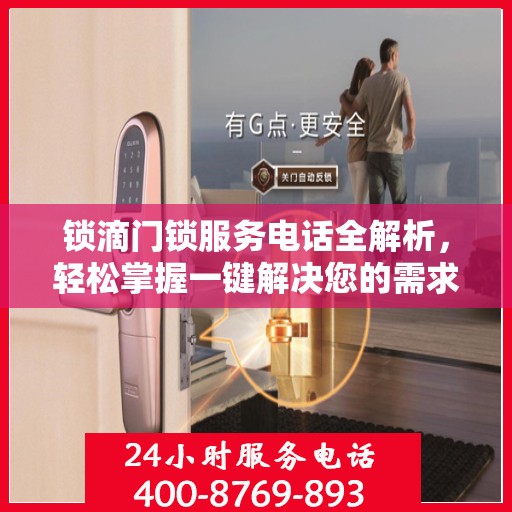 锁滴门锁服务电话全解析，轻松掌握一键解决您的需求