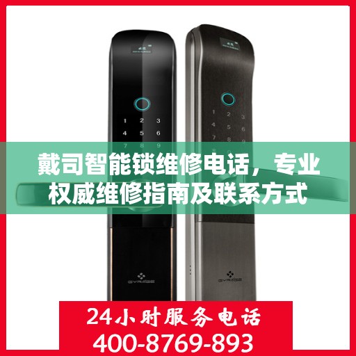戴司智能锁维修电话，专业权威维修指南及联系方式
