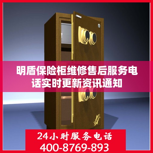 明盾保险柜维修售后服务电话实时更新资讯通知