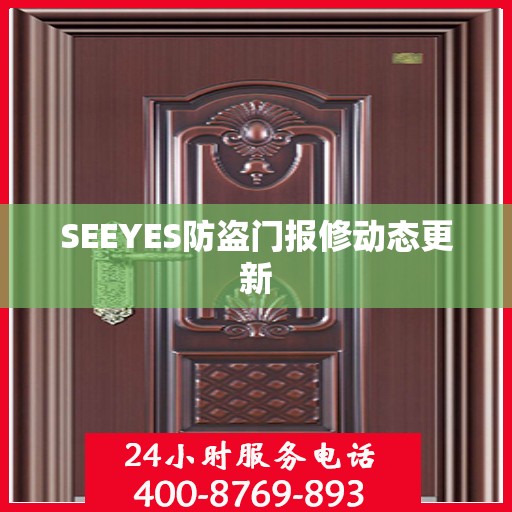 SEEYES防盗门报修动态更新