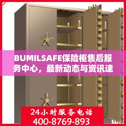 BUMILSAFE保险柜售后服务中心，最新动态与资讯速递