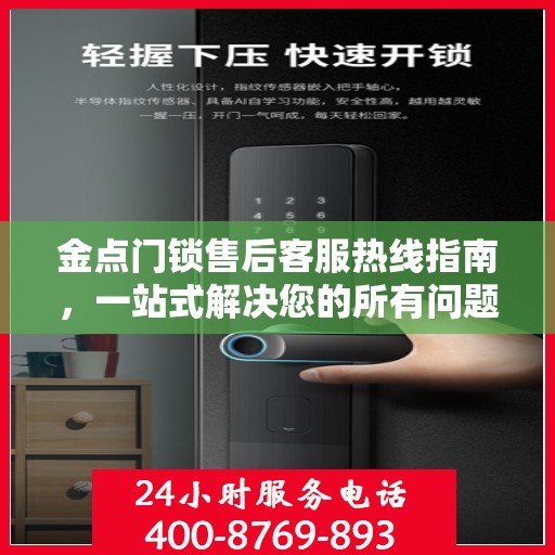 金点门锁售后客服热线指南，一站式解决您的所有问题！